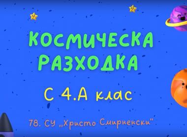 „Слънчева система“ и ,,Планетата Земя