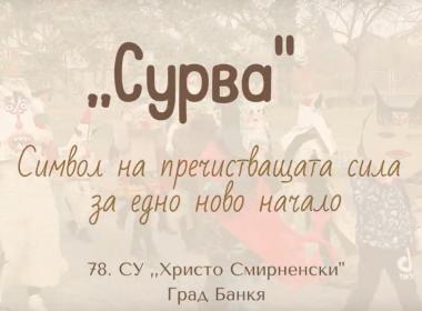 „Сурва