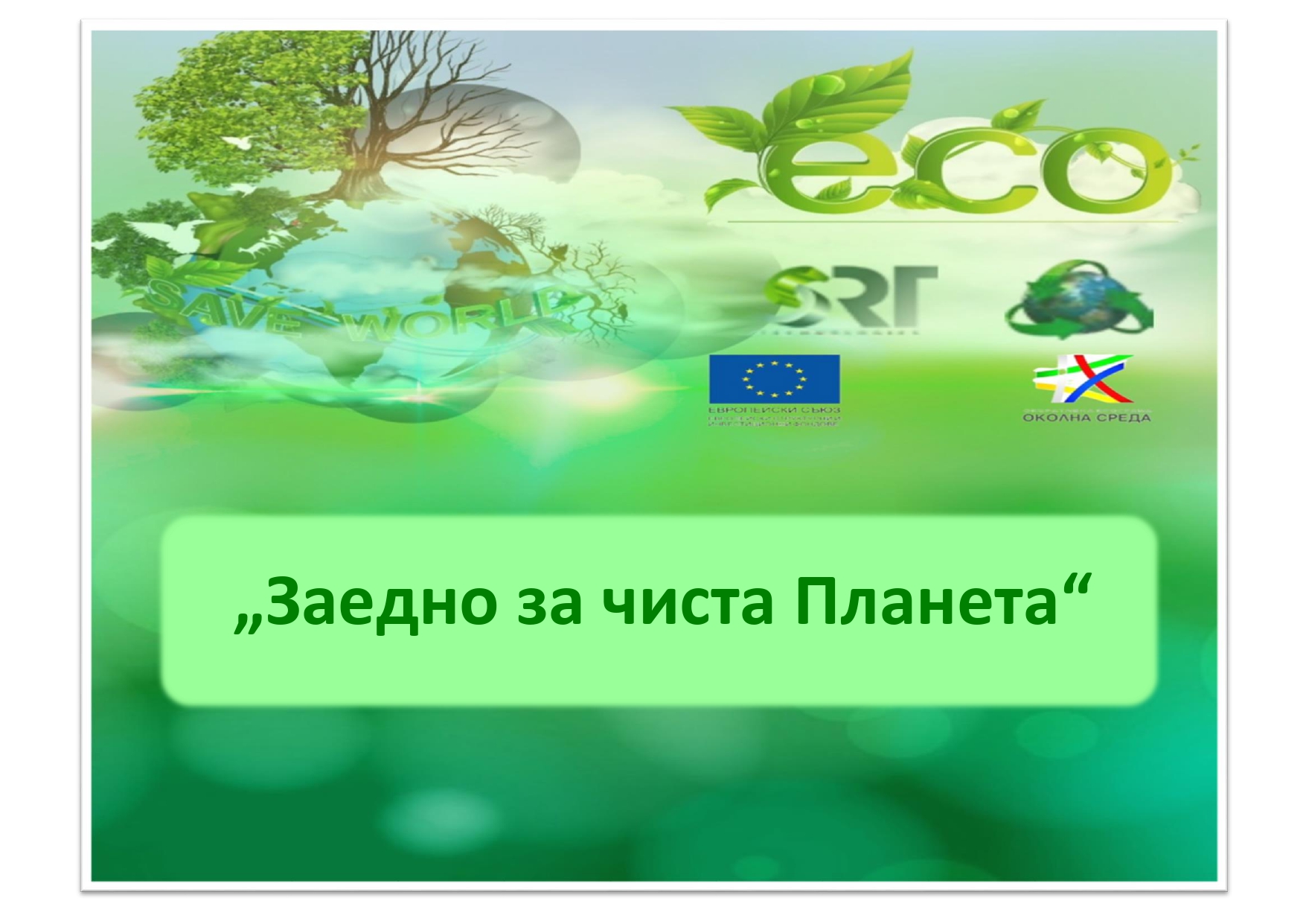Заедно за чиста Планета
