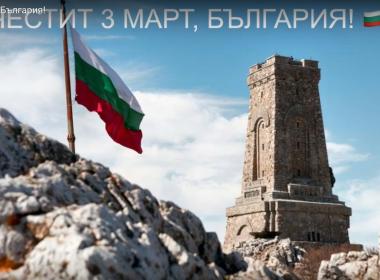 Честит  празник,  България!