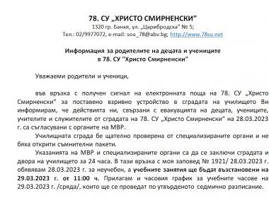 Информация за поставено взривно устройство в сградата на училището