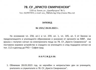 Заповед относно обявяване на неучебен ден