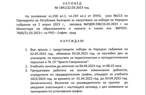 ЗАПОВЕД във връзка с предстоящите избори за Народно събрание