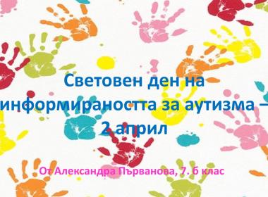 2 април – Световен ден на информираността за аутизма