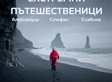 Любители на екстремни пътешествия