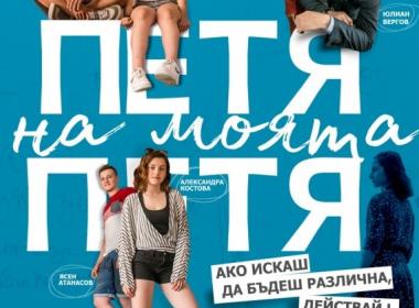 „Петя на моята Петя“
