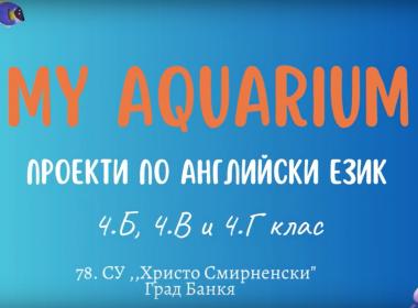 Морски свят в час по английски език