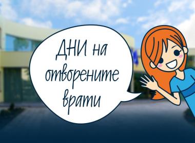 „Ден на отворени врати