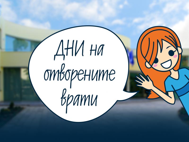 &bdquo;Ден на отворени врати"