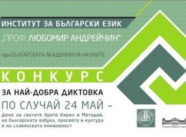 Грамота от Института за български език „Проф. Любомир Андрейчин“