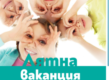 Програма „Ваканция“ 2023 г.