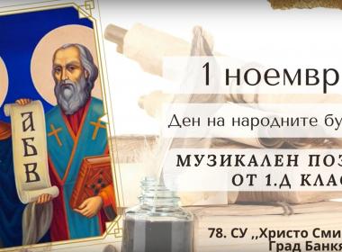 Честит празник от I Д клас!