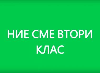 Учим, знаем и творим