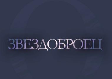 78. СУ представя Александър Телалим