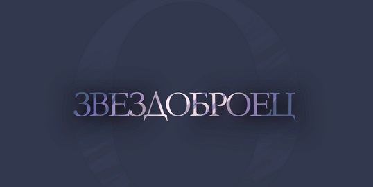 78. СУ представя Александър Телалим