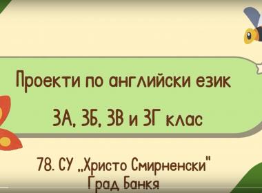 Проекти по английски език в трети клас