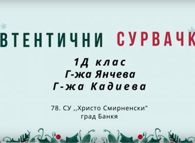 Традициите са живи