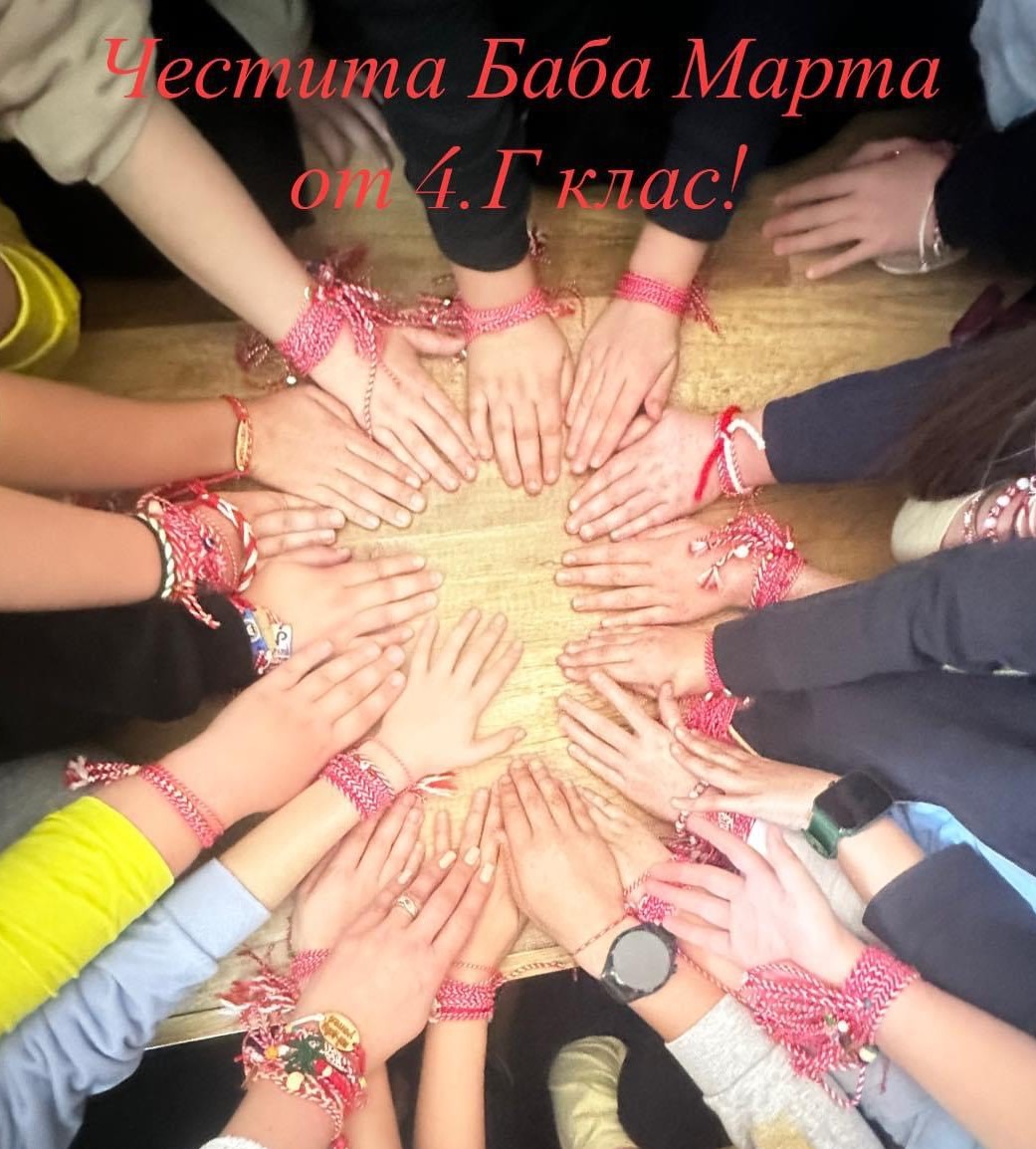 Честита Баба Марта