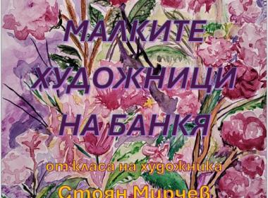 Малките художници на Банкя