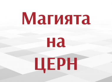 Магията на ЦЕРН