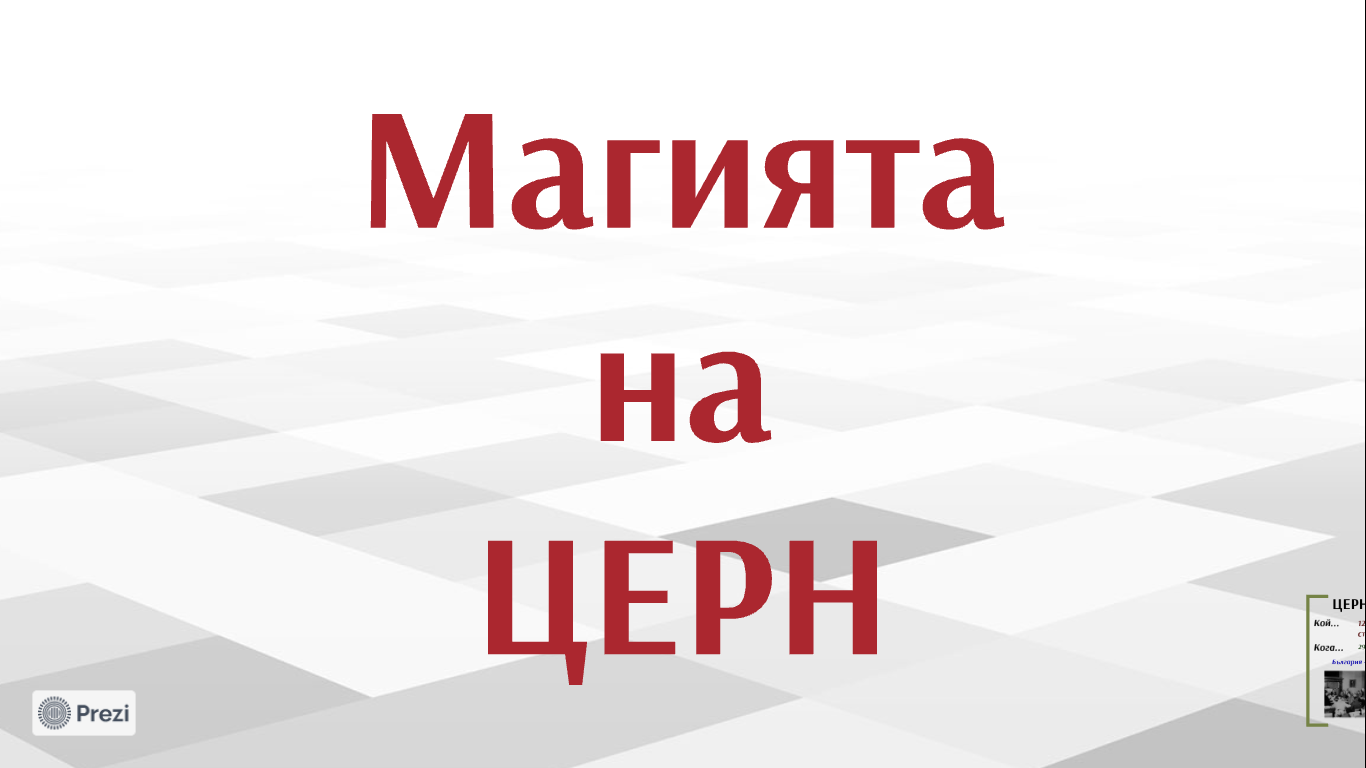 Магията на ЦЕРН