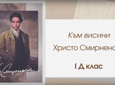 Честит празник от 1 Д клас