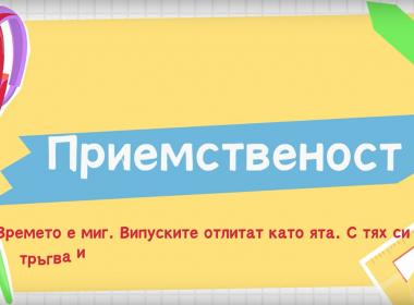 Приемственост