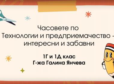 В часа по технологии и предприемачество