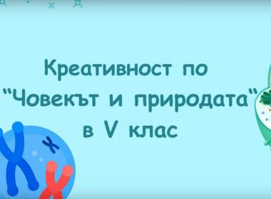 Креативност по „Човекът и природата“ в V клас