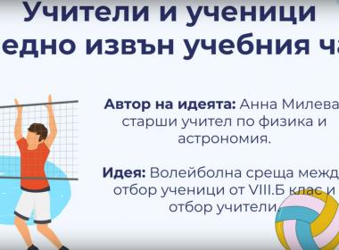 Учители и ученици заедно извън учебния час