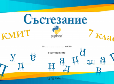 „ЛУДА НАДПРЕВАРА“ – състезание по КМИТ в седми клас