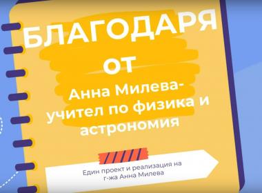 Благодря ти, Иво!