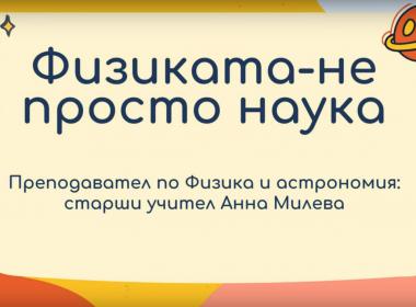 Физиката – не просто наука