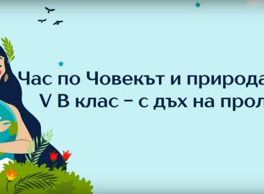 С дъх на пролет