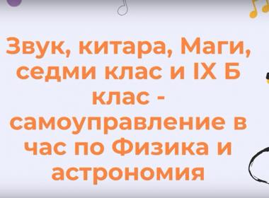 Звук и китара в час по физика