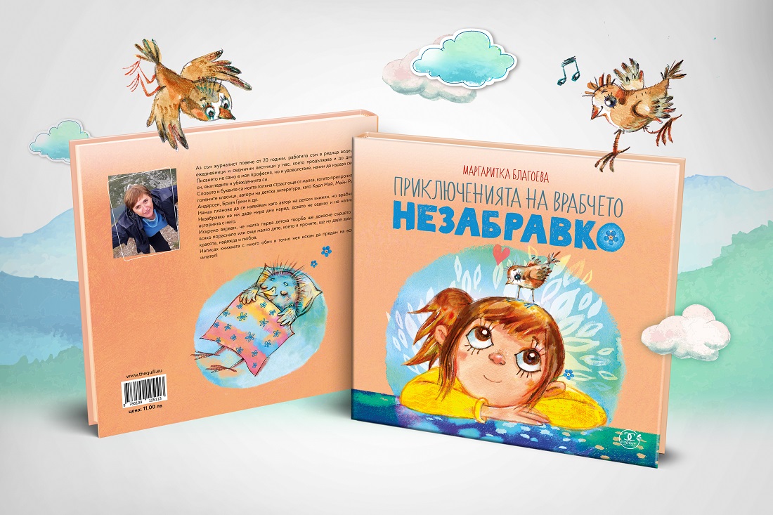 Представяне на детската книжка "Приключенията на врабчето Незабравко"