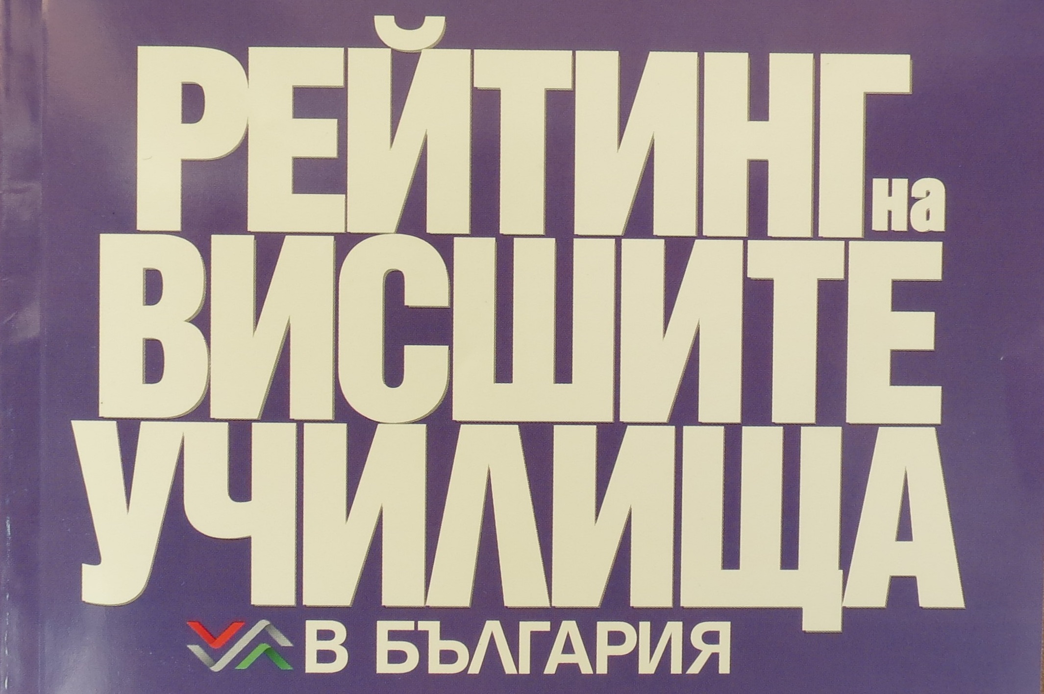 Рейтинговата система на висшите училища