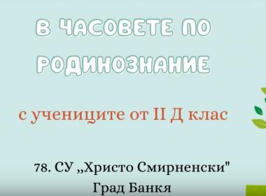 В часовете по родинознание с II Д клас