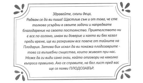 ПЛОДОЗАВРИТЕ &ndash; новите герои на здравословното хранене
