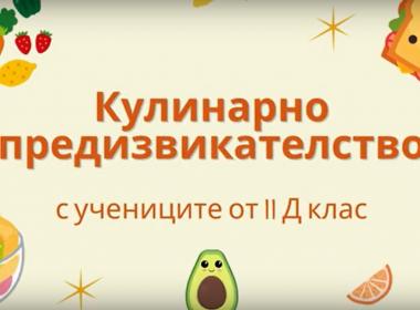 Кулинарно предизвикателство с учениците от II Д клас