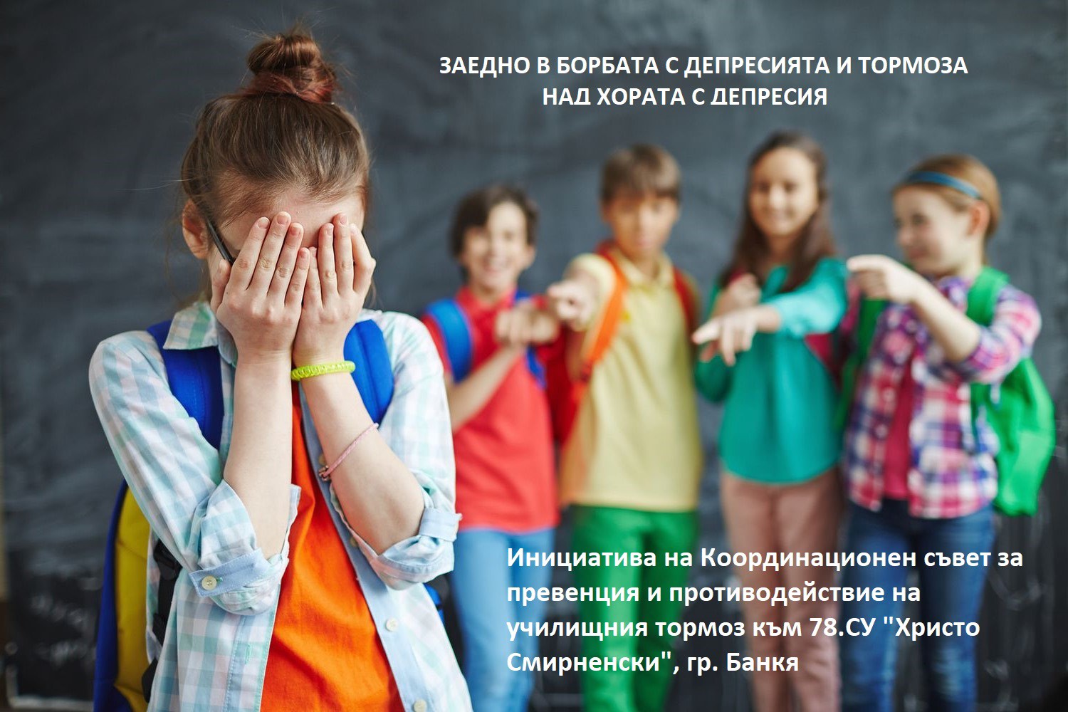 Инициатива за борба с депресията и училищния тормоз