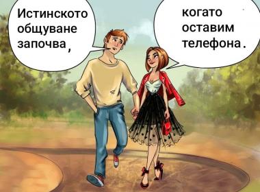 Дигиталната зависимост и човешкото общуване