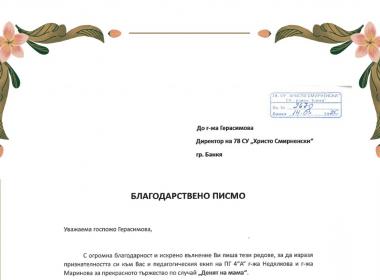 С признателност към нашите учители за „Деня на мама“
