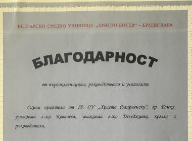 Благодарност от Словакия