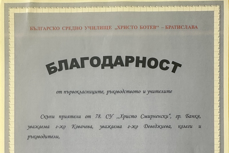 Благодарност от Словакия