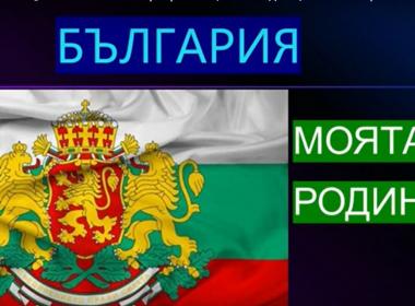 „Син съм на земя прекрасна…“