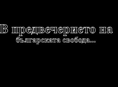 Честит национален празник!