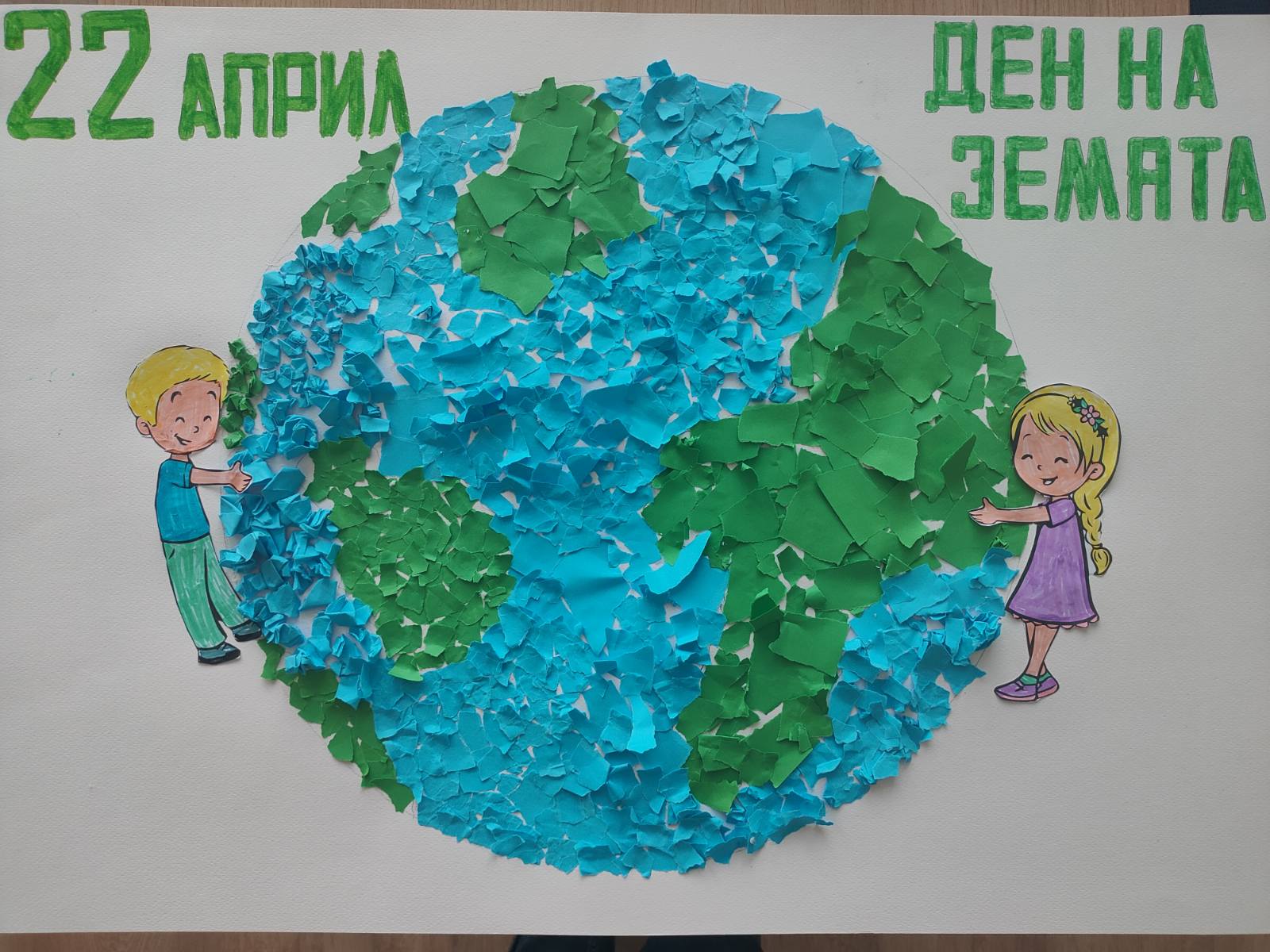Земята &ndash; нашият дом