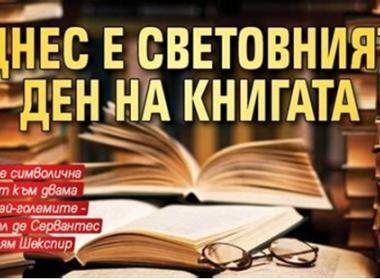 Международен ден на книгата и авторското право 