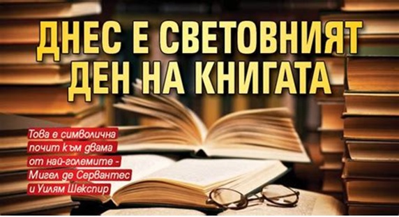 Международен ден на книгата и авторското право